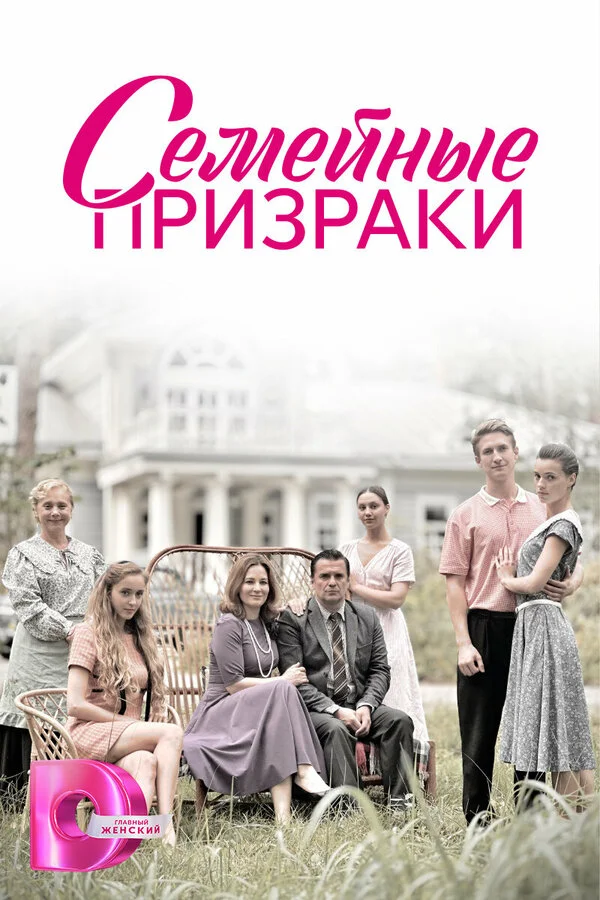 Семейные призраки - постер сериала